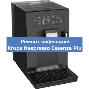 Ремонт кофемашины Krups Nespresso Essenza Plu в Воронеже